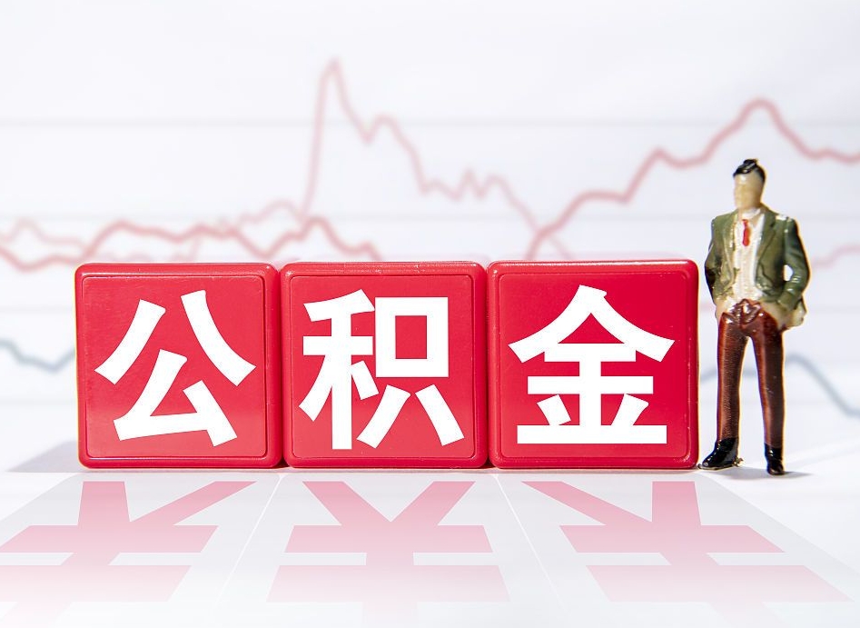 宣汉公积金离职之后怎么提出来（公积金离职后怎么全部提取）